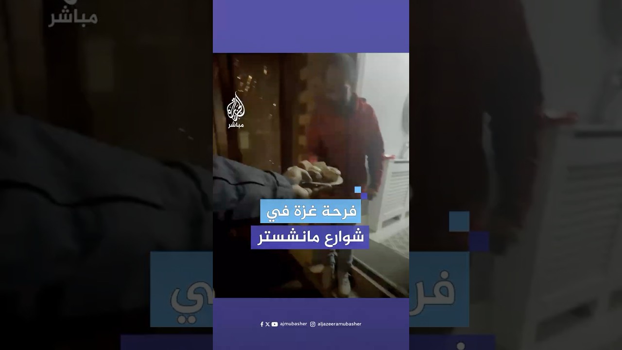 فرحة بريطانيين بعد قيام شاب مصري بتوزيع الحلوى عليهم عقب الإعلان عن اتفاق لوقف إطلاق النار في غزة