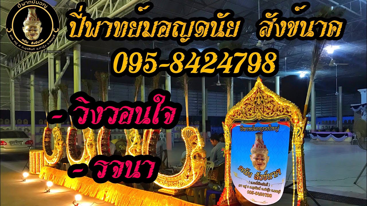 ปี่พาทย์มอญดนัย  สังข์นาค จังหวัดลพบุรี 095-8424798