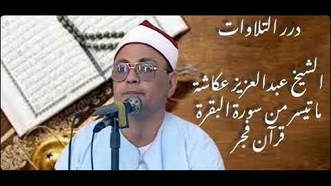 الشيخ عبدالعزيز عكاشة ما تيسر من سورة البقرة قرآن فجر