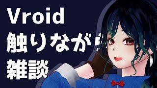 【雑談】Vroidいじり