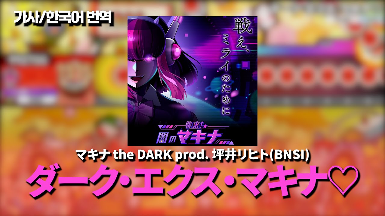 ダーク・エクス・マキナ♡ - 坪井リヒト(BNSI)  | 가사/번역