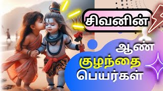 boy baby names of baby shiva | shivan names | சிவனின் ஆண் குழந்தை பெயர்கள் boy baby names of baby shiva | shivan names | சிவனின் ஆண் குழந்தை பெயர்கள்