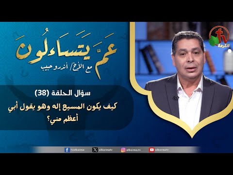 برنامج عم يتساءلون
