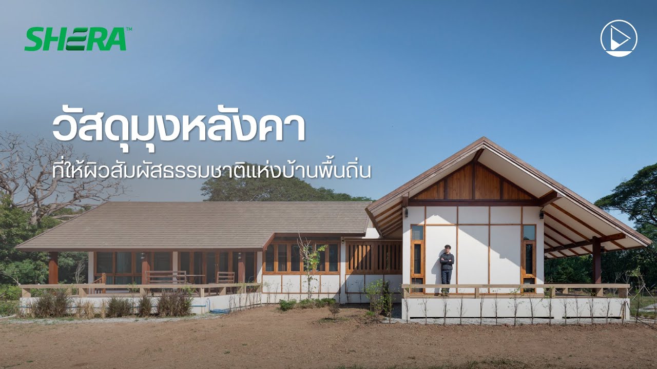 วัสดุมุงหลังคา ที่ให้ผิวสัมผัสธรรมชาติแห่งบ้านพื้นถิ่น