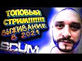 СТРИМ в SCUM 2021 ВЫЖИТЬ СРЕДИ ЗАКЛЮЧЕННЫХ  / ВЫЖИВАНИЕ ИЩЕМ ТОП ЛУТ #41