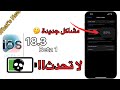 تحديث iOS 18.3 Beta 1 | مشاكل البطارية والنظام ومتى ينزل Beta 2