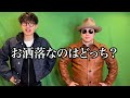 本気のファッション対決【2025年】