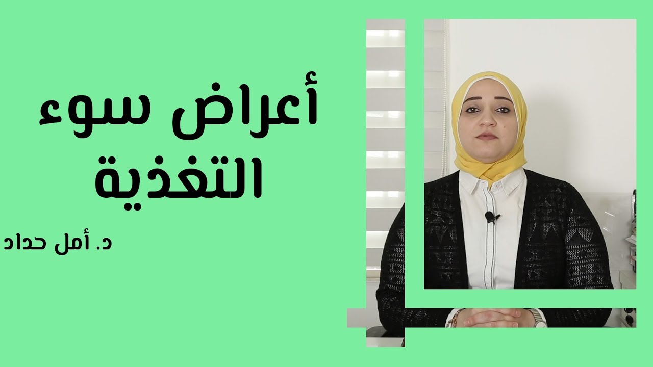 أعراض سوء التغذية