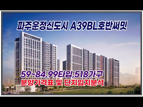 파주운정신도시 A39BL 호반써밋 분양가격(견본주택OPEN) 입지단지분석 및 평면 단지배치등 청약정보