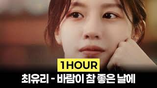 [1Hour] 최유리 - 바람이 참 좋은 날에