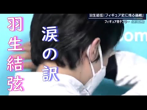 【羽生弦涙の訳】何度見ても泣けてくる北京五輪！試合後のインタビュー★Yuzuru Hanyu★Interview with tears