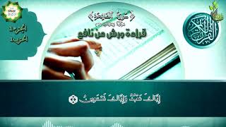 سورة الفاتحة برواية ورش (بتوسط البدل ) - الحزب الاول (القاريء محمود خليل الحصري)