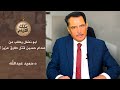 ابو نضال يطلب من صدام حسين قتل طارق عزيز تلك الايام مع د حميد عبدالله 