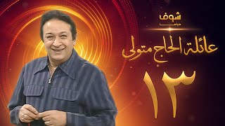 مسلسل عائلة الحاج متولي الحلقة 13 - نور الشريف