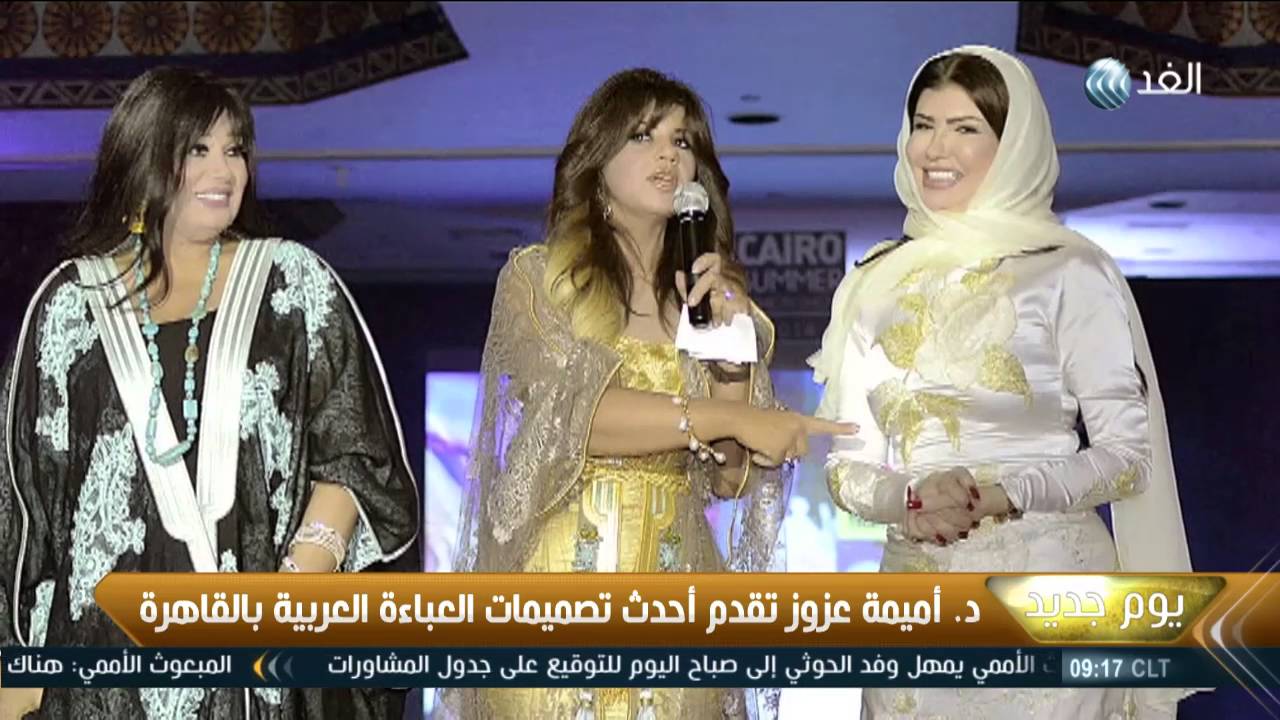 يوم جديد: تصميمات مبتكرة لأزياء الملوك والأميرات بالدول العربية .. د. أميمة عزوز