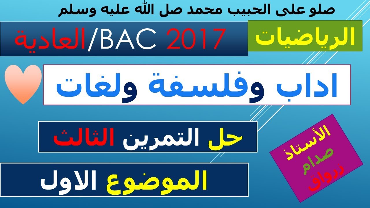 حل التمرين الثالث للموضوع الاول باكالوريا 2017 دورة 1 مادة الرياضيات شعبة اداب وفلسفة ولغات اجنبية