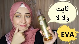 بادي سبلاش ايفا الجديد | EVA body splash | حلو ولا اشتغالة