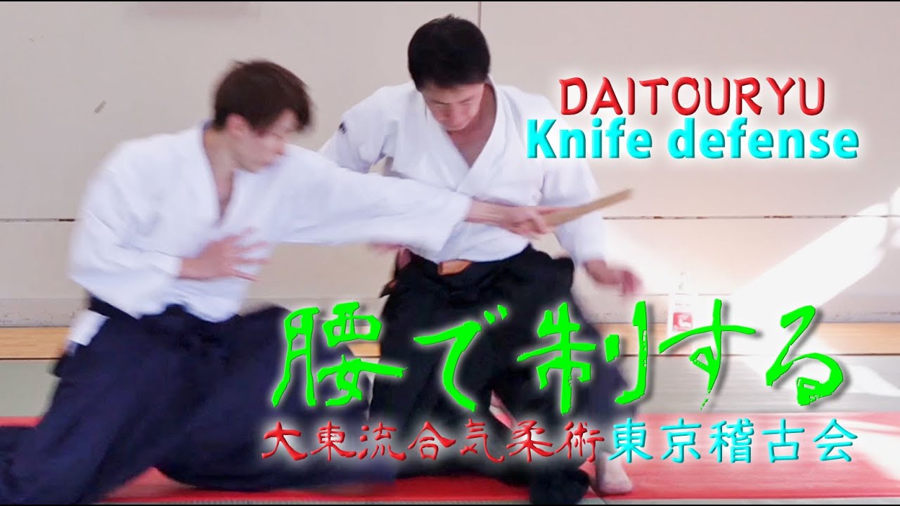 護身 当たらなければ何ということはない とっさの動きで身を守る秘訣 東京稽古会354 腰で制する 大東流合気柔術 最新情報 動画まとめ まとめ君