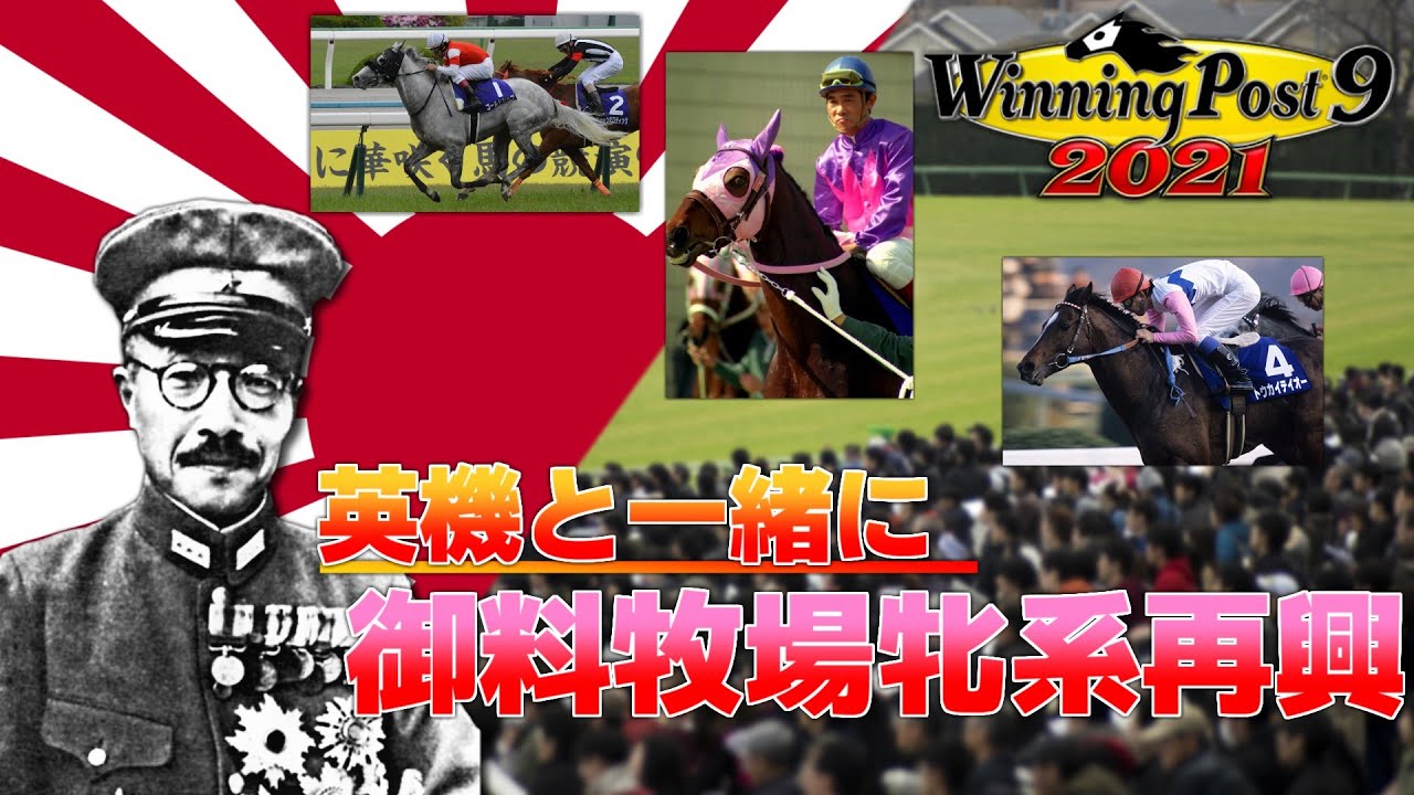 【ウイニングポスト9 2021】伝統ある宮内庁下総御料牧場牧場牝系を復興します！ 準備編【ゆっくり実況】#1