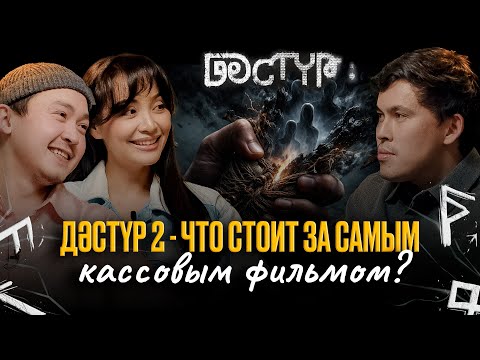 ДАСТУР — ДАВЛЕНИЕ УСПЕХА, СТРАХ, ВТОРАЯ ЧАСТЬ И МИЛЛИАРДНЫЕ КАССОВЫЕ СБОРЫ🔥