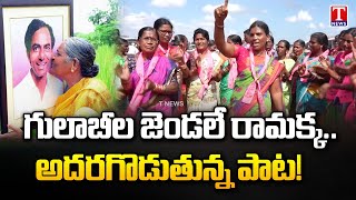 Gulabi Jendale Ramakka Song | BRS Women Activists Singing Song on KCR at Palamuru | T News