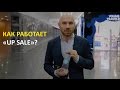 Что такое  "up sale" и почему ВАМ ЭТО НУЖНО?