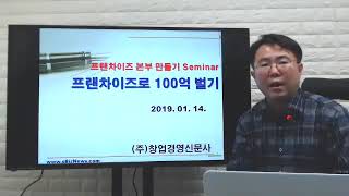 프랜차이즈로 100억 벌기! (Since.2015)