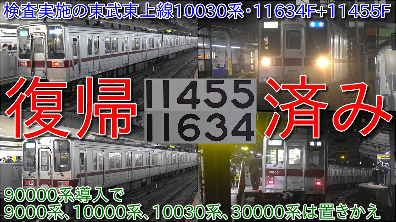 検査実施の東武10030系11634F+11455Fが復帰済み、90000系導入で