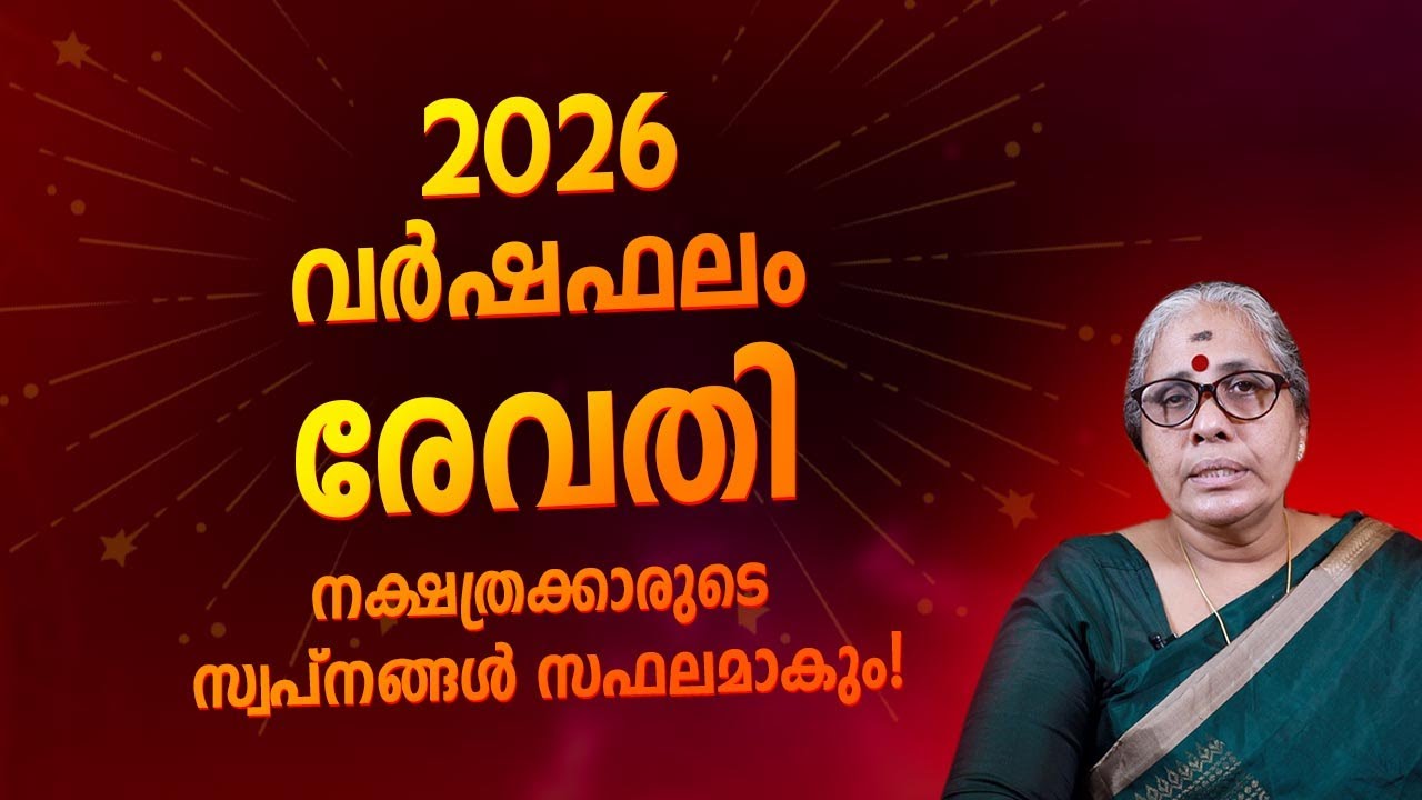 രേവതി  2026 Nakshatra Varshaphalam Malayalam | Revathi Nakshatra 2026 Full Year Prediction