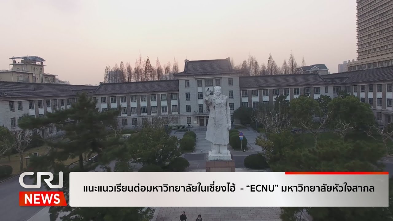 แนะแนวเรียนต่อมหาวิทยาลัยในเซี่ยงไฮ้  - #ECNU มหาวิทยาลัยหัวใจสากล