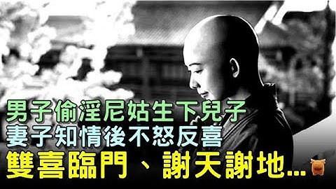 男子偷婬尼姑生下儿子，妻子知情后不怒反喜，双喜临门、谢天谢地...【民间故事│枫牛爱世界】 - 天天要闻