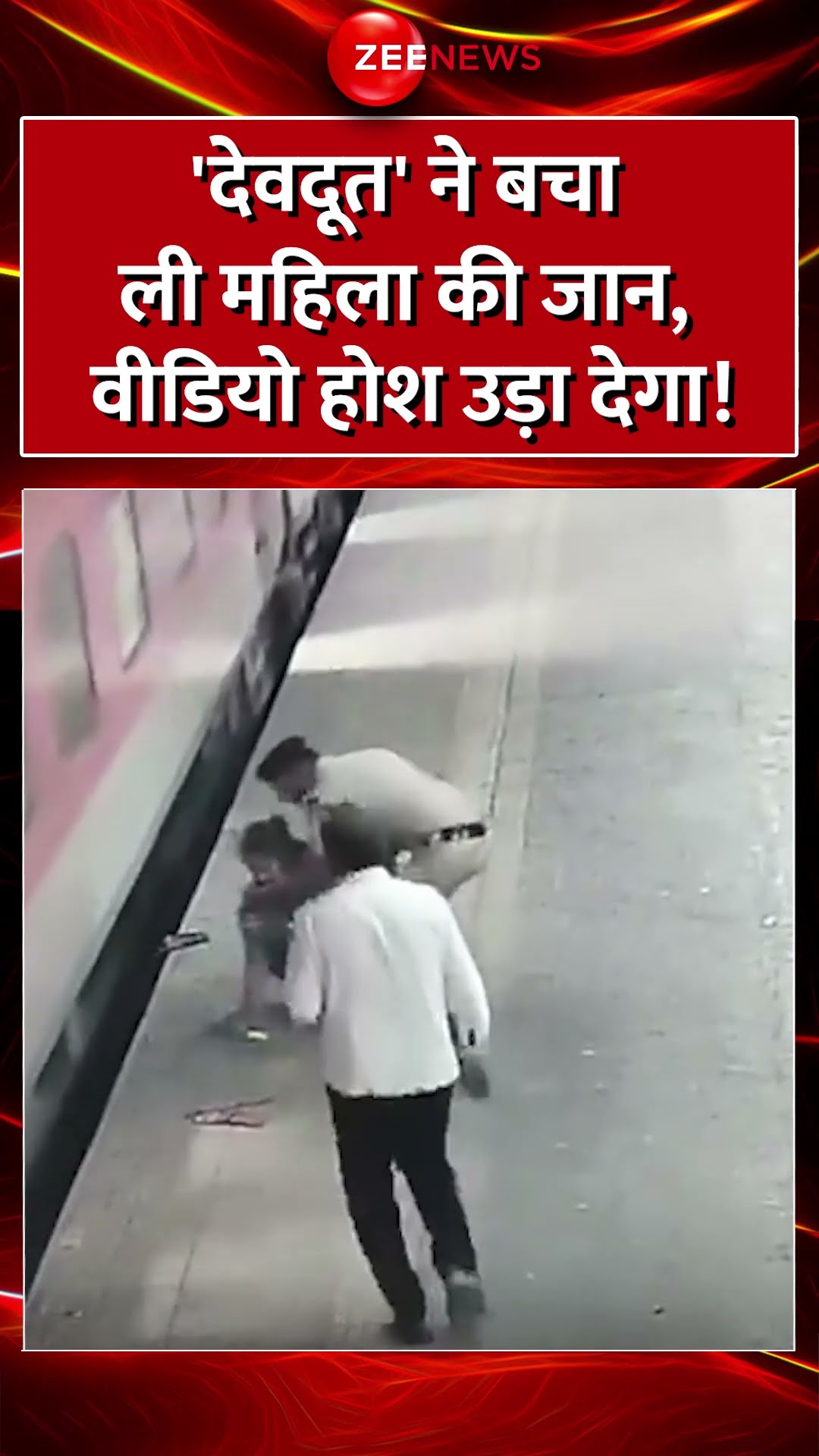 Shorts: बाल-बाल बची महिला की जान, देवदूत बना सुरक्षाकर्मी | Railway Police Force | Viral Video