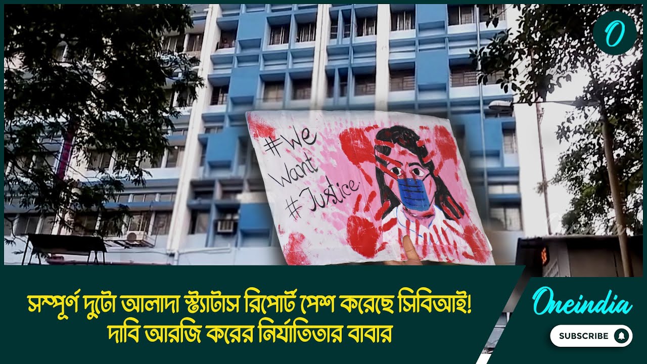 Rg Kar Case Update | সম্পূর্ণ দুটো আলাদা স্ট্যাটাস রিপোর্ট পেশ করেছে সিবিআই! দাবি নির্যাতিতার বাবার
