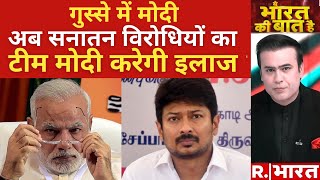 Sanatan Dharma Row :24 से पहले सनातन विरोधी साजिश? | Udhayanidhi Stalin | PM Modi