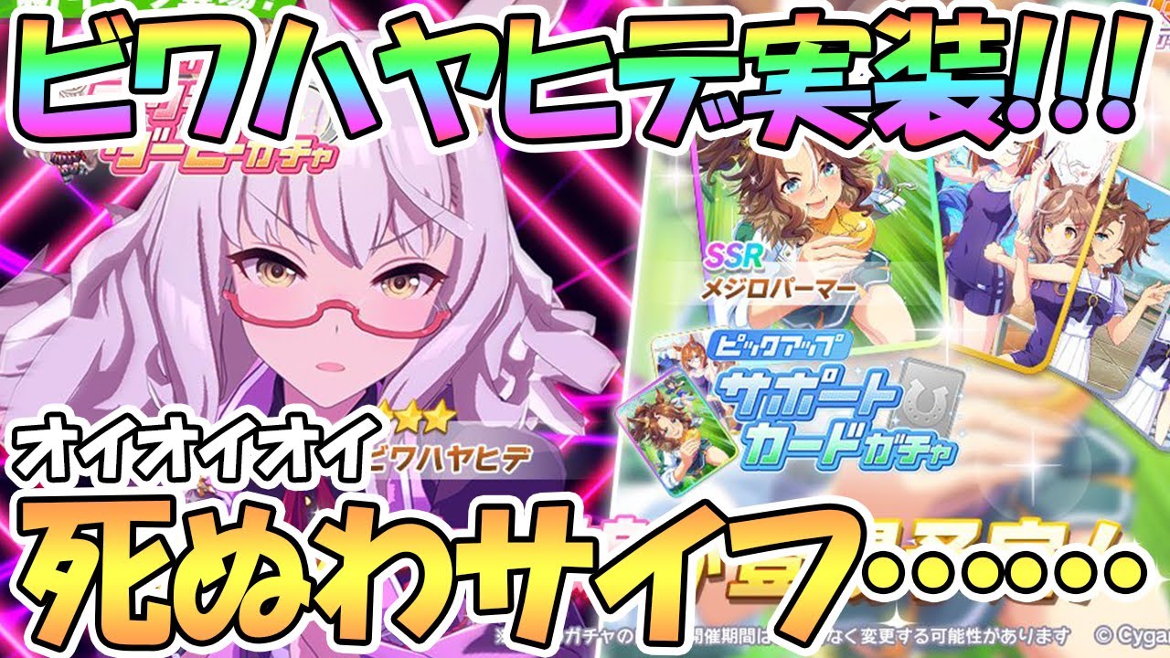 ウマ娘 ビワハヤヒデ実装決定 サポssrメジロパーマー ほう 怒涛のガチャ更新ですか たいしたものですね プリティーダービー Gamingtube ウマ娘 ビワハヤヒデ実装決定 サポssrメジロパーマー ほう 怒涛のガチャ更新ですか たいしたものですね プリティーダービー Gamingtube