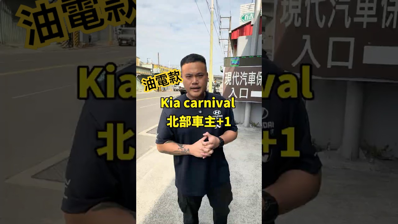 正德 kia carnival 油電 新北交車 北部車主再加一!#正德汽車 #carnivalhev 縮圖