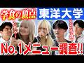 【東洋大学】殿堂入りの美味さ…⁉️グローバル🌏でハイクオリティ✨な東洋大学の学食でNo.1メニューを調査‼️【土佐兄弟の大学ドコイク】
