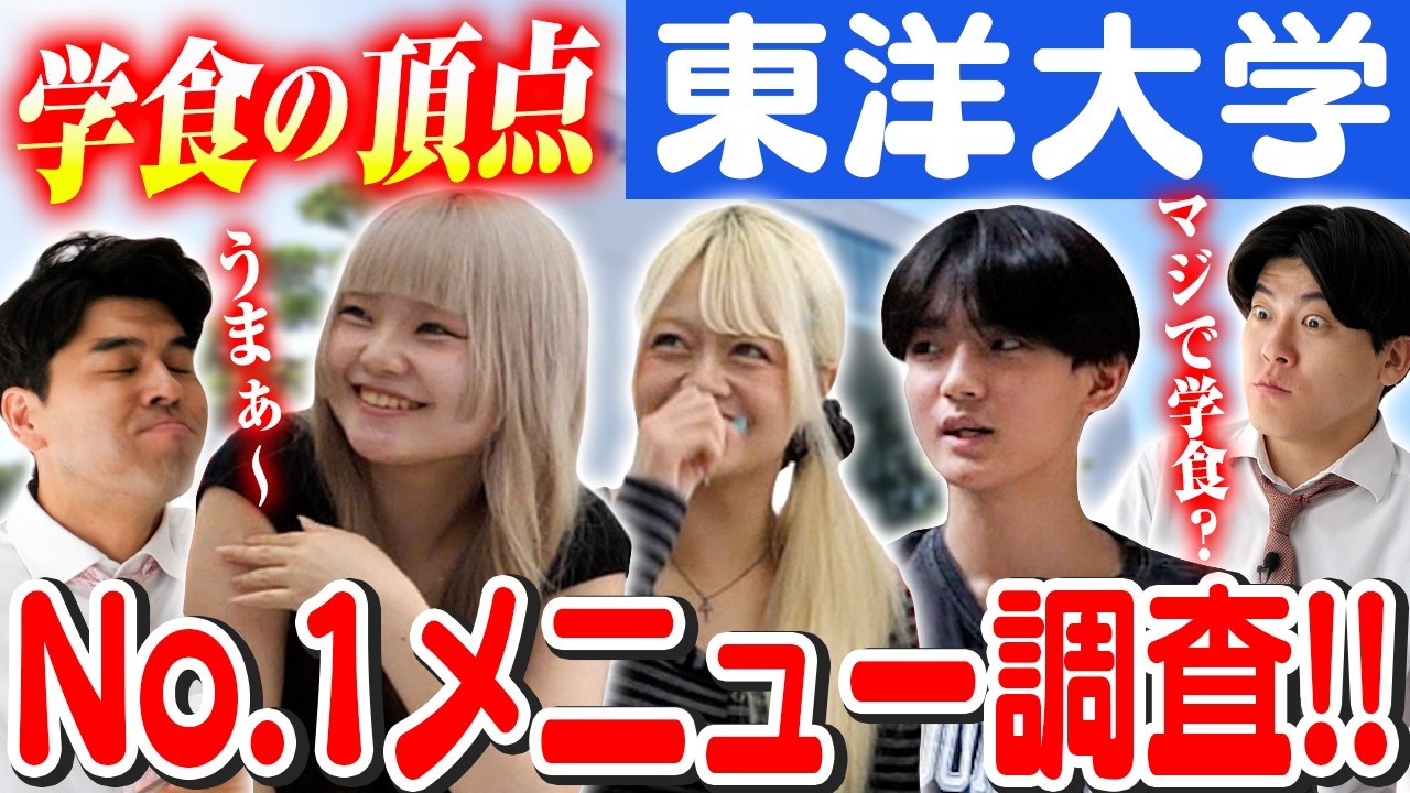 【東洋大学】殿堂入りの美味さ…⁉️グローバル🌏でハイクオリティ✨な東洋大学の学食でNo.1メニューを調査‼️【土佐兄弟の大学ドコイク】