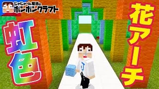 【マイクラPE】♯162 虹の連絡線!?花のアーチつくり!!【Rin Rin Doll】