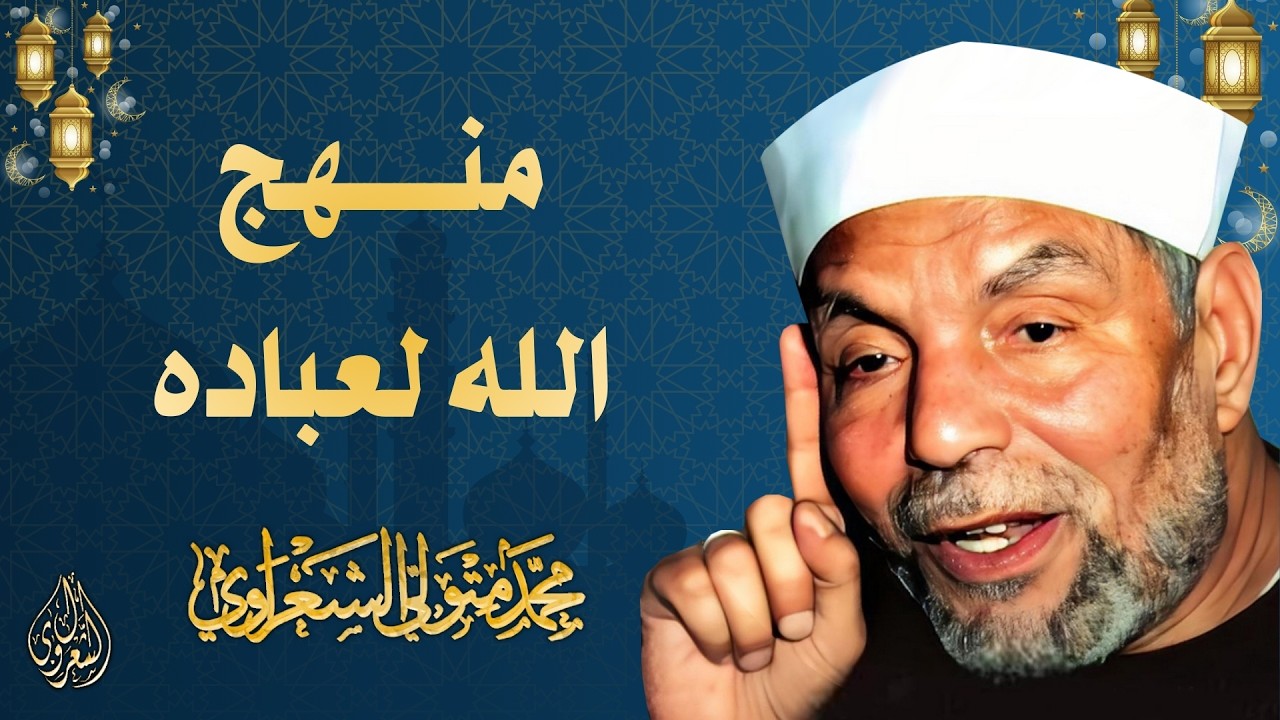 21 l منهج الله لعباده l الشيخ محمد متولي الشعراوي l رمضان 2026