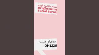 سكراب تفتيح الوجه Brightening Facial Scrub افضل مقشر للوجه من اي هيرب