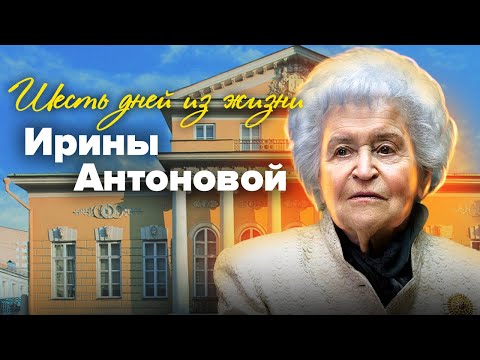 วีดีโอ: Irina Antonova: ชีวประวัติ อาชีพ และครอบครัว