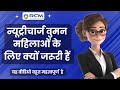 Nutricharge Woman महिलाओं के लिए क्यों जरूरी है | Manisha Mishra mam | Nutricharge Seminar Video