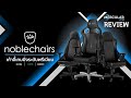 รีวิว noblechairs 3 รุ่น - เก้าอี้เกมมิ่งหนังแท้ สัญชาติเยอรมัน (Epic,Icon,Hero)