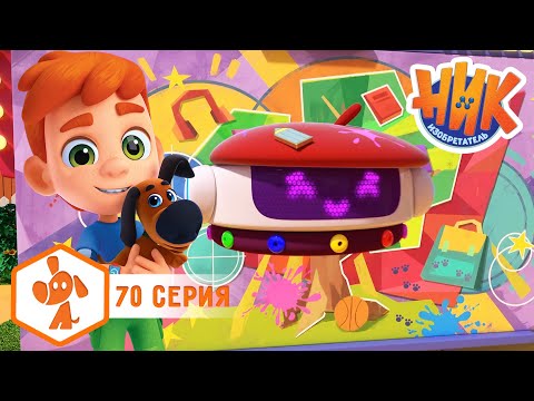Ник изобретатель - Талант Пико 🎨🤩 4K | НОВАЯ СЕРИЯ | Мультики для детей