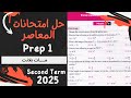  حل امتحانات المعاصر ماث اولي اعدادي لغات ترم ثاني 2025  