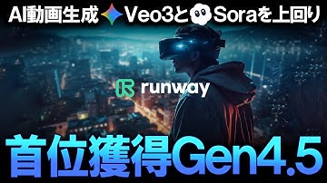 【Runway Gen4.5】たった100人のベンチャーがGoogleのVeo3・OpenAIのSora2Proを完全敗北させた！動画生成AI新王者Gen4.5の驚異的実力と衝撃の下剋上劇ゆっくり解説