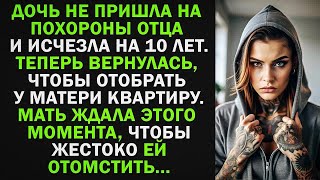 видео: Дочь после ссоры исчезла на 10 лет. Теперь вернулась, чтобы отобрать у матери квартиру... Но... картинка: Дочь после ссоры исчезла на 10 лет. Теперь вернулась, чтобы отобрать у матери квартиру... Но...