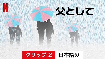 父として (クリップ 2) | 日本語の予告編 | Netflix