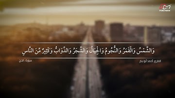 سورة الحج القارئ / أحمد أبو بكر